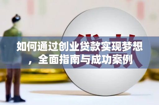 凤县如何通过创业贷款实现梦想，全面指南与成功案例