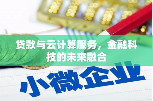凤县贷款与云计算服务，金融科技的未来融合