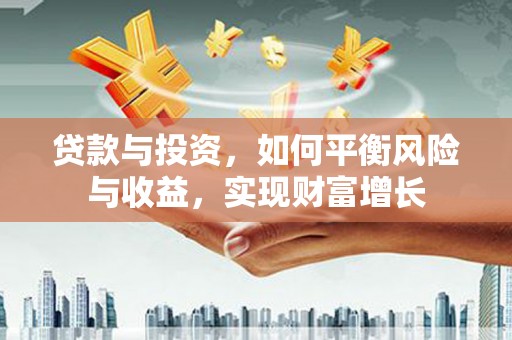 凤县贷款与投资，如何平衡风险与收益，实现财富增长