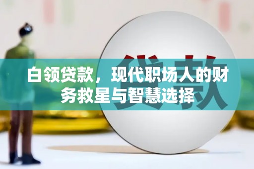 凤县白领贷款，现代职场人的财务救星与智慧选择