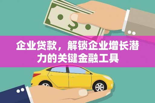 凤县企业贷款，解锁企业增长潜力的关键金融工具