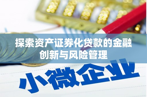 凤县探索资产证券化贷款的金融创新与风险管理