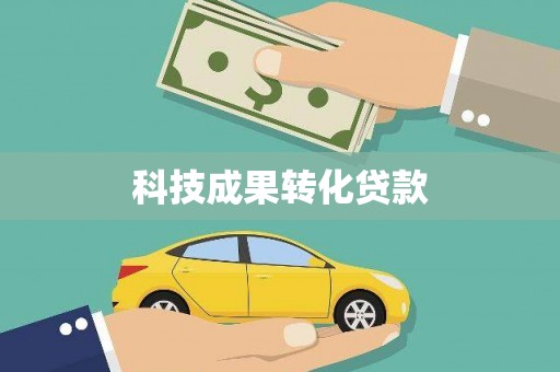 凤县科技成果转化贷款