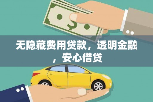 凤县无隐藏费用贷款，透明金融，安心借贷