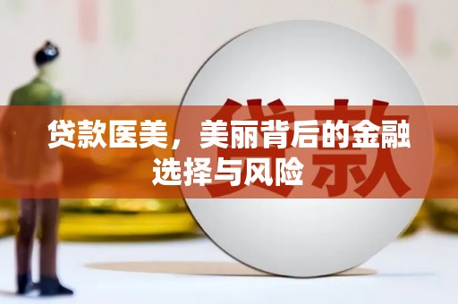 凤县贷款医美，美丽背后的金融选择与风险