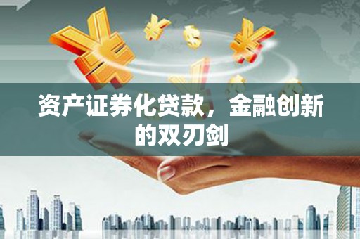 凤县资产证券化贷款，金融创新的双刃剑