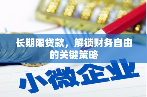 凤县长期限贷款，解锁财务自由的关键策略