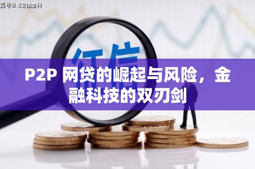 凤县P2P 网贷的崛起与风险，金融科技的双刃剑
