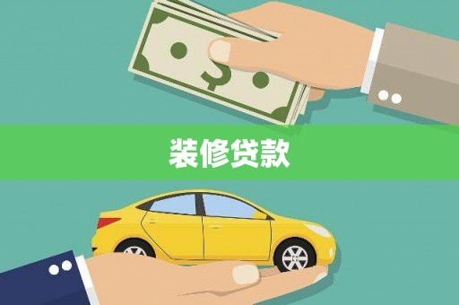 凤县装修贷款