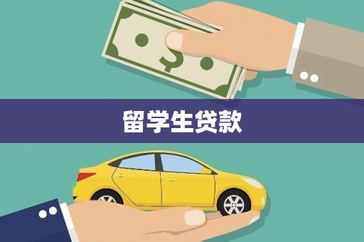 凤县留学生贷款