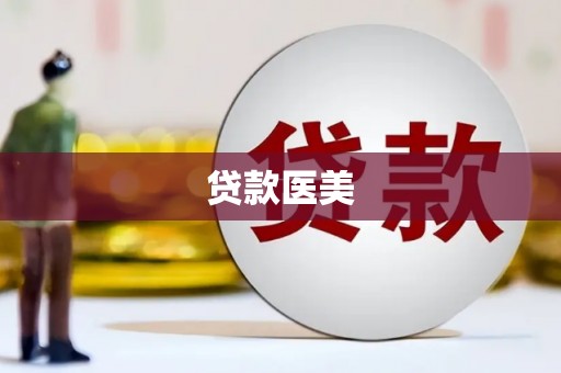 凤县贷款医美