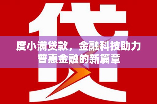 凤县度小满贷款，金融科技助力普惠金融的新篇章
