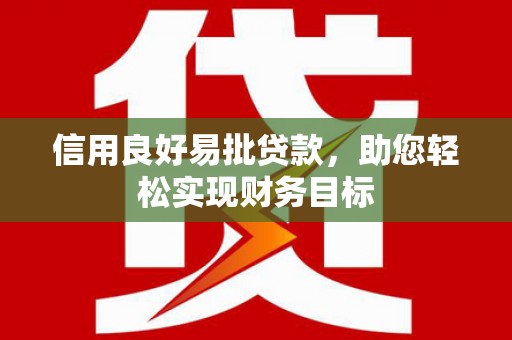 凤县信用良好易批贷款，助您轻松实现财务目标