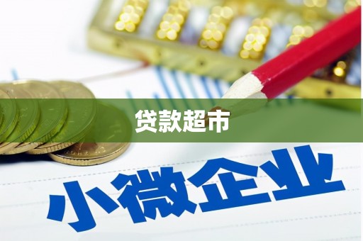 凤县贷款超市
