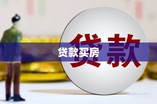 凤县贷款买房