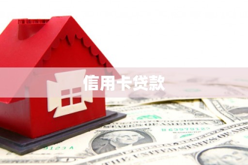 凤县信用卡贷款