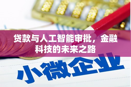 凤县贷款与人工智能审批，金融科技的未来之路