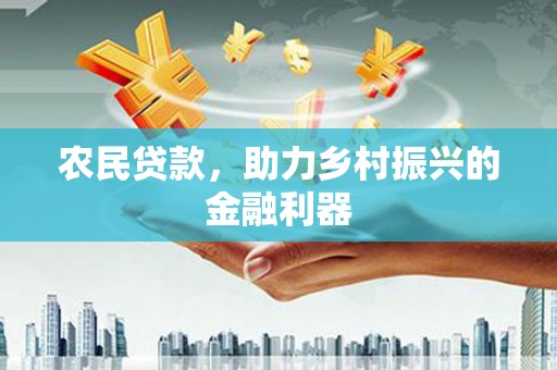 凤县农民贷款，助力乡村振兴的金融利器
