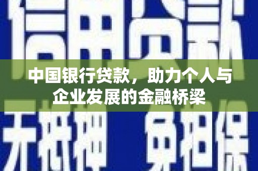 凤县中国银行贷款，助力个人与企业发展的金融桥梁