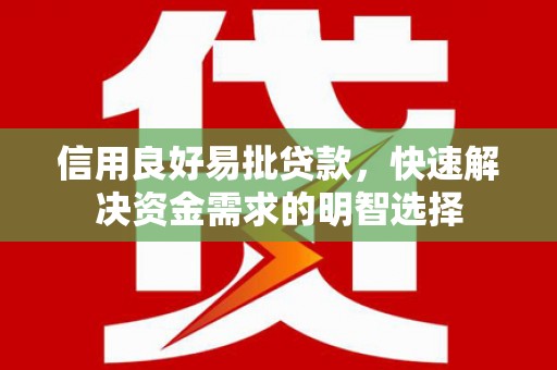 凤县信用良好易批贷款，快速解决资金需求的明智选择