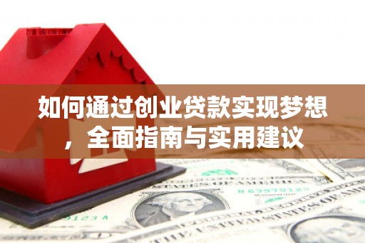 凤县如何通过创业贷款实现梦想，全面指南与实用建议
