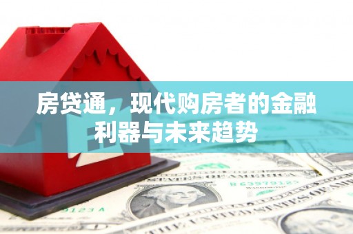 凤县房贷通，现代购房者的金融利器与未来趋势