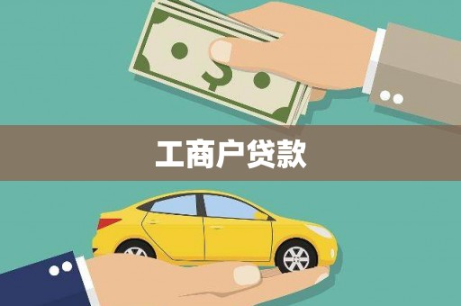 凤县工商户贷款
