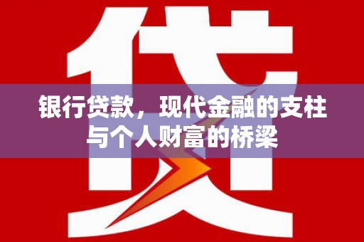 凤县银行贷款，现代金融的支柱与个人财富的桥梁