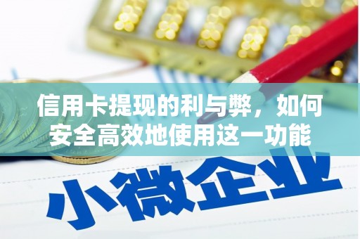 凤县信用卡提现的利与弊，如何安全高效地使用这一功能