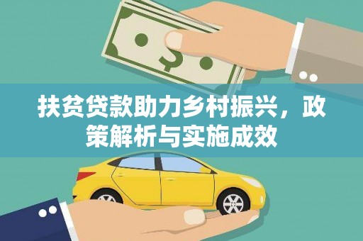 凤县扶贫贷款助力乡村振兴，政策解析与实施成效