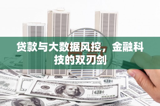 凤县贷款与大数据风控，金融科技的双刃剑
