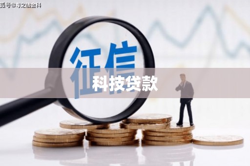 凤县科技贷款