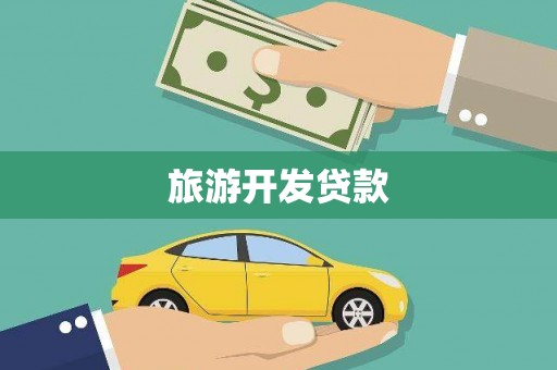 凤县旅游开发贷款
