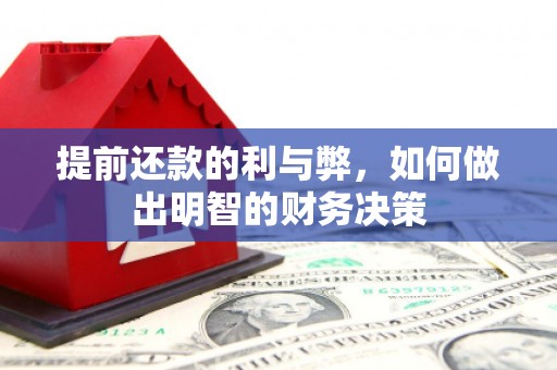 凤县提前还款的利与弊，如何做出明智的财务决策