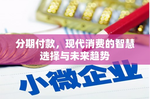 凤县分期付款，现代消费的智慧选择与未来趋势
