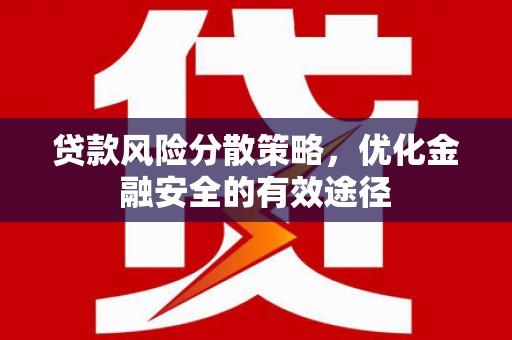 凤县贷款风险分散策略，优化金融安全的有效途径