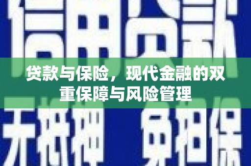 凤县贷款与保险，现代金融的双重保障与风险管理