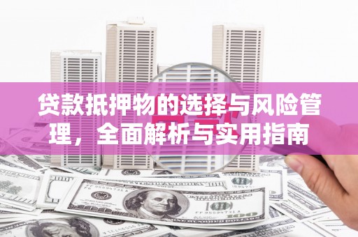 凤县贷款抵押物的选择与风险管理，全面解析与实用指南