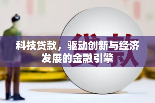 凤县科技贷款，驱动创新与经济发展的金融引擎