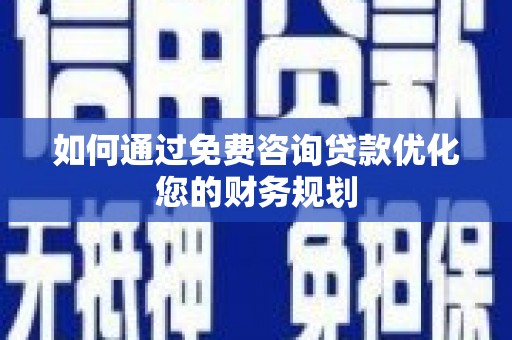 凤县如何通过免费咨询贷款优化您的财务规划