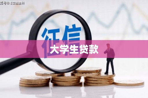 凤县大学生贷款