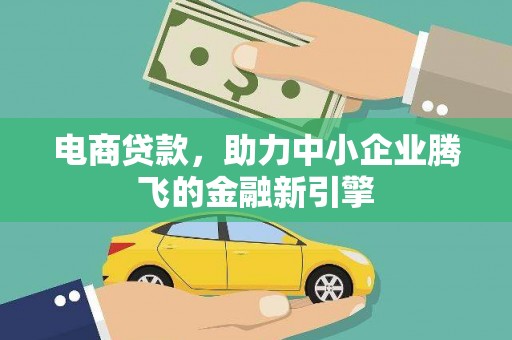 凤县电商贷款，助力中小企业腾飞的金融新引擎