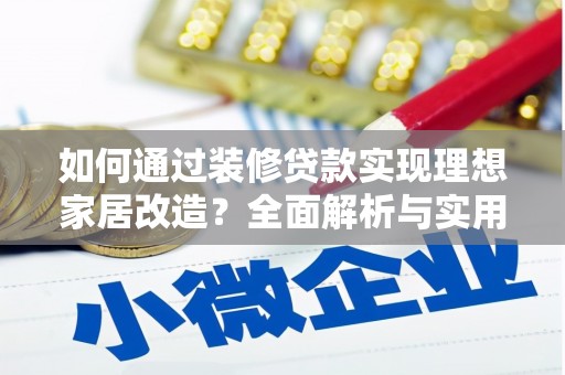 凤县如何通过装修贷款实现理想家居改造？全面解析与实用指南