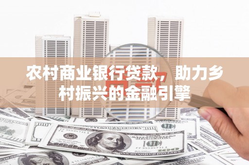 凤县农村商业银行贷款，助力乡村振兴的金融引擎