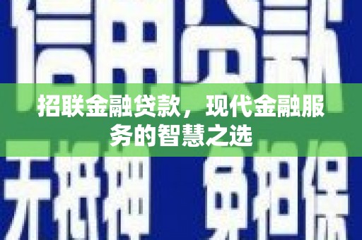 凤县招联金融贷款，现代金融服务的智慧之选