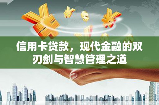 凤县信用卡贷款，现代金融的双刃剑与智慧管理之道