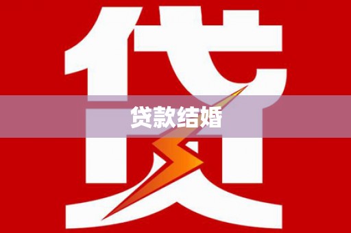 凤县贷款结婚