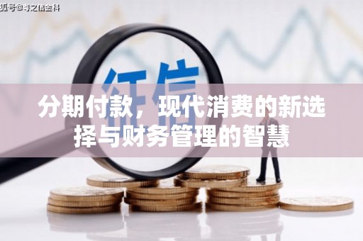凤县分期付款，现代消费的新选择与财务管理的智慧