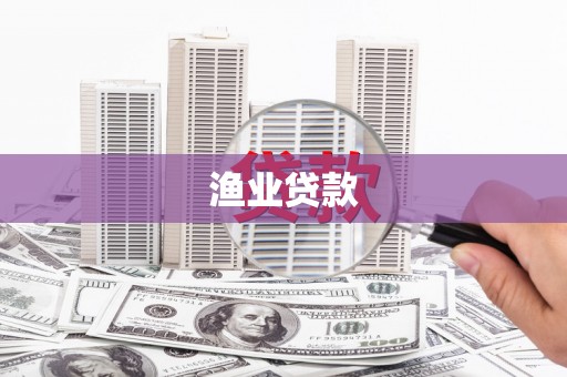 凤县渔业贷款