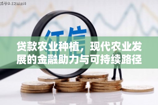 凤县贷款农业种植，现代农业发展的金融助力与可持续路径